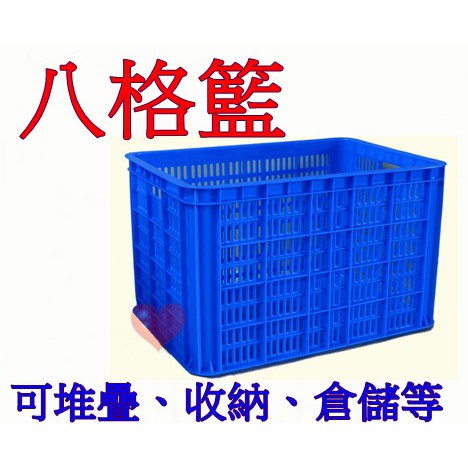 《用心生活館》免運 台灣製造 八格籃 尺寸61.7*43*38.5cm 塑膠箱 收納箱 搬運箱 物流箱