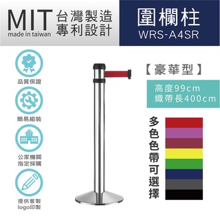 LG樂鋼 台灣精品【 萬向伸縮圍欄 豪華型 WRS-A4SR】圍欄柱 拒馬 海報架 排隊桿 紅龍柱 不鏽鋼圍欄 伸縮帶圍