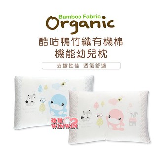 玟玟 KU.KU 酷咕鴨 KU2084 竹纖有機棉機能幼兒枕，絕不新增螢光劑、保護安全印染 臺灣製造