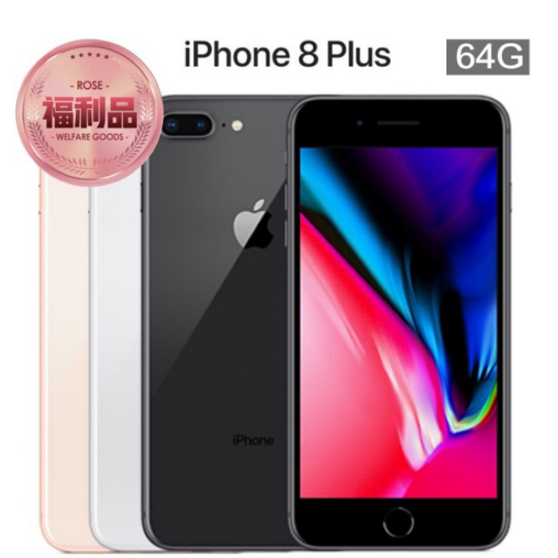 99新 iPhone 8 plus 64G 金色 蘋果 福利品 新機 5.5寸