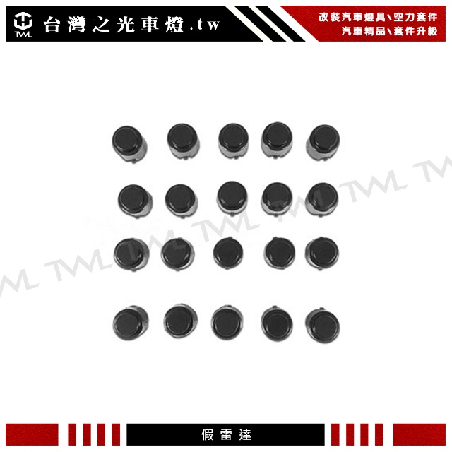 台灣之光 快速出貨 通用型 歐洲車系列 假倒車雷達 附雷達蓋 前後保桿通用BMW F10 F20 F30 G20 G30