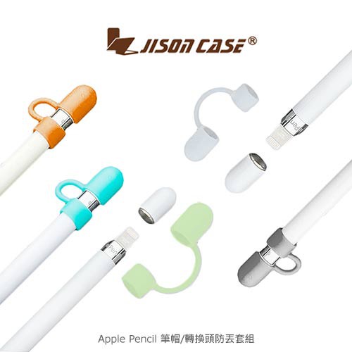 JISONCASE Apple Pencil 筆帽/轉換頭防丟套組 矽膠筆帽 防丟器 充電頭