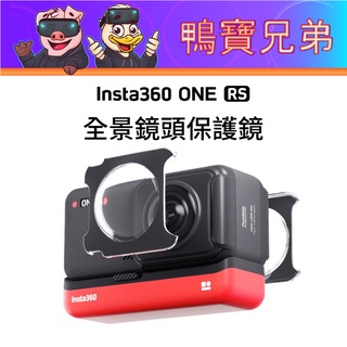 台灣現貨 原廠 INSTA360 ONE RS/R 全景相機鏡頭 黏貼式 保護鏡 鏡頭保護蓋 保護膜 貼膜 運動相機
