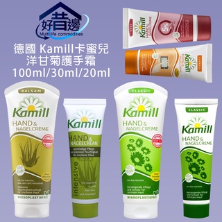 【好厝邊】德國 Kamill 清爽 滋潤保濕 經典 龜裂 洋甘菊 蘆薈 30ml/20ml/100ml 護手霜 護手乳