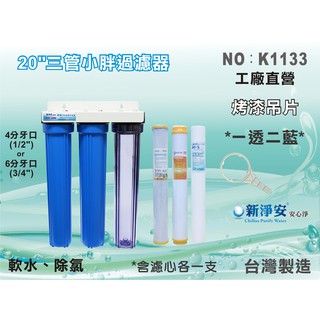 【水築館淨水】20”小胖三管過濾器 一透二藍 烤漆吊片(含濾心) 軟水除氯、除雜質 臺製 淨水器 濾水器(K1133)