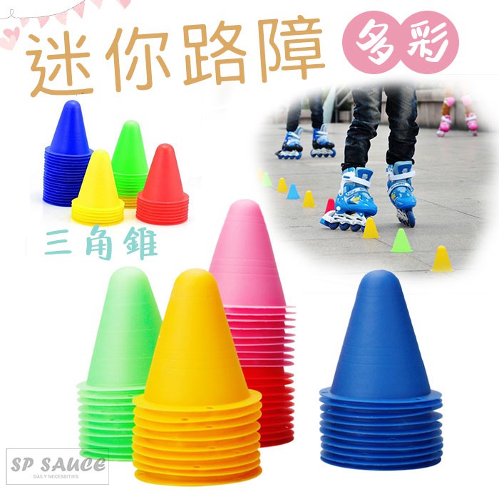 迷你路障📌蛇板 直排輪 滑板 飄移板 漂移板 雙龍板 路障 腳標 三角錐路障 角標 專用溜冰 訓練安全錐角標 籃球足球