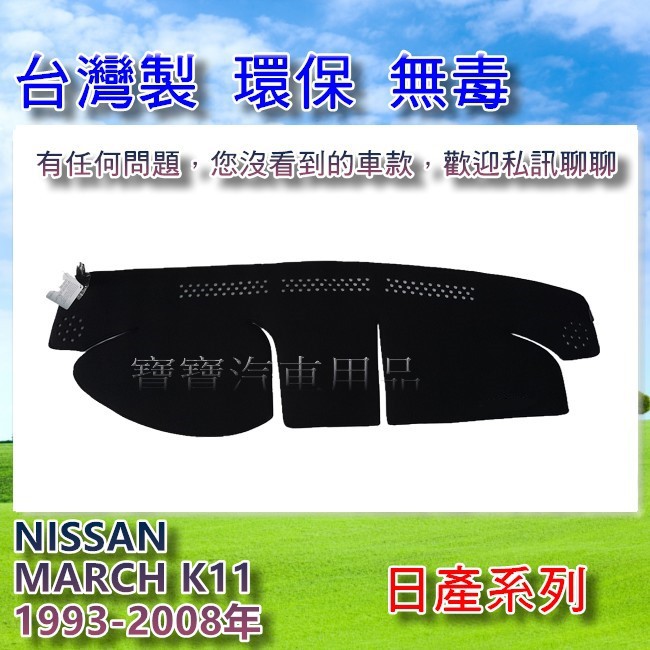 NISSAN 日產 MARCH K11 1993-2008年 台灣製 遮陽 隔熱 奈納碳 竹炭避光墊 寶寶汽車用品