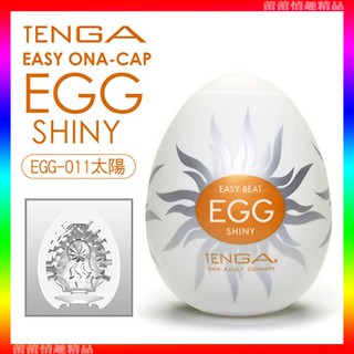 特價♛蕾蕾情趣♛ 日本TENGA-EGG-011 SHINY太陽型自慰蛋 (自慰器 自慰套 情趣用品)