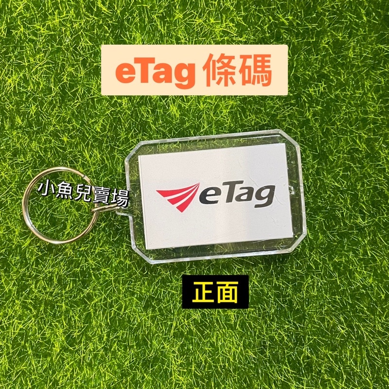 eTag條碼/條碼鑰匙圈/eTag