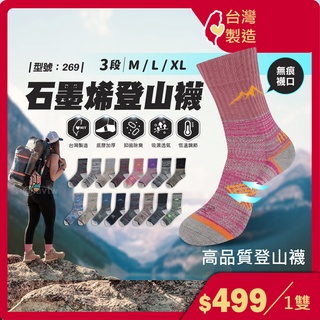 登山襪 石墨烯【臺灣製造+發票】 女襪/除臭/運動襪/中筒襪/男襪/保暖襪/毛巾底/抗寒/健行襪/型號:269【FAV】