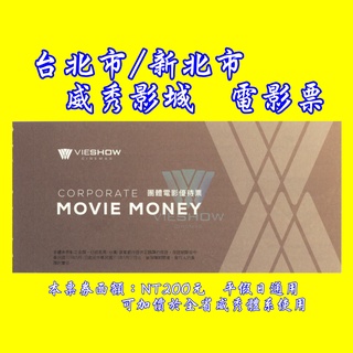 台北MUVIE.信義.京站.日新/新北板橋.中和環球.林口 威秀影城電影票--團體票-另有新光、秀泰、喜樂、美麗新、國賓