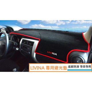 現貨 LIVINA 專用短毛避光墊 專屬 刺繡字型 黑底布料 加厚 底部防滑矽膠 可直上 黑邊款，紅邊款(雙色字型)