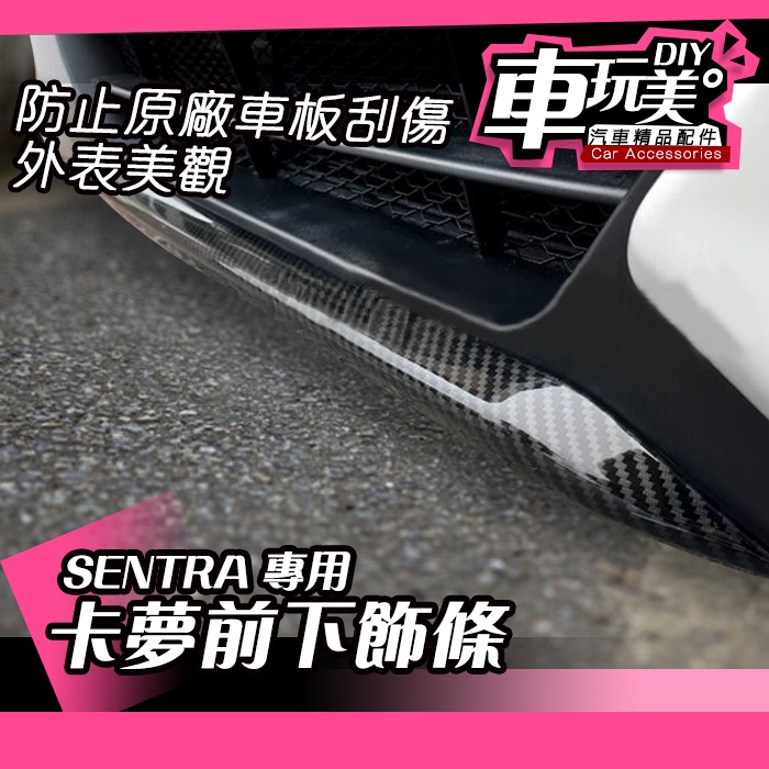 【車玩美🚘汽車精品配件】SENTRA  卡夢 前下飾條 個性 特色 配件 防刮 百貨 防刮 時尚 DIY NISSAN