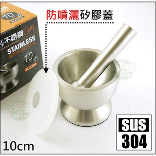 圓華【正304不銹鋼實心臼杵10cm防噴蓋】副食品研磨器/搗蒜泥器/堅果粉碎器/辣椒芝麻中藥辛香料搗藥盅具罐盅《好媳婦》