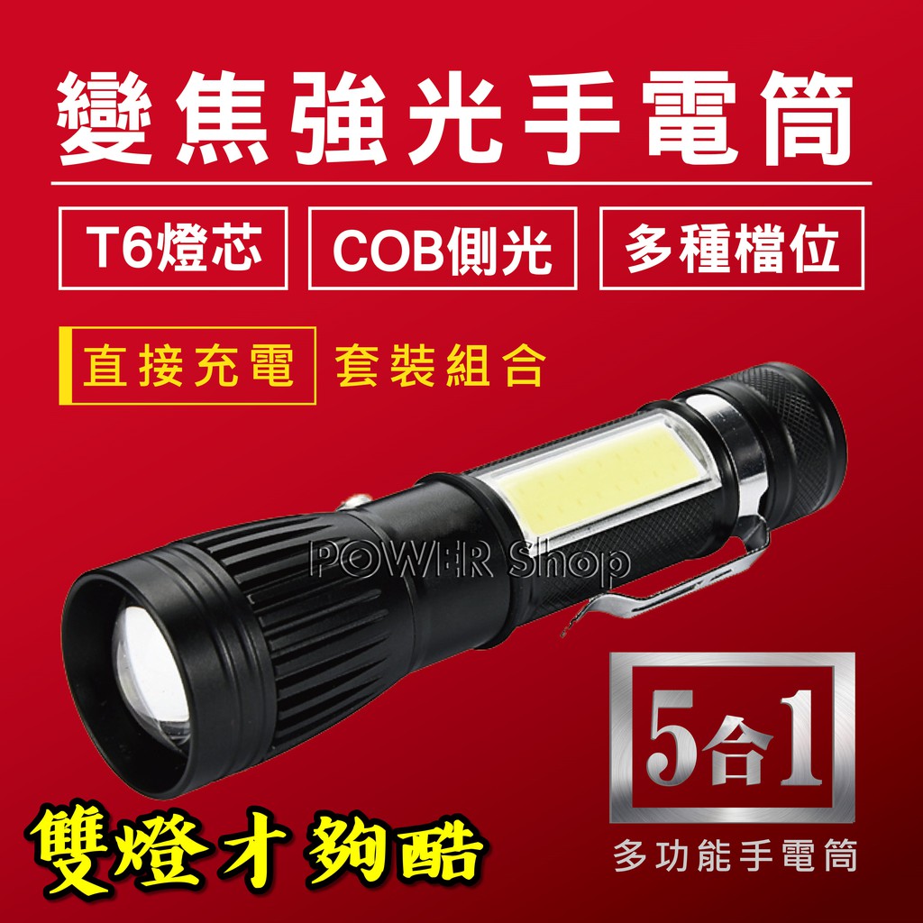 【開發票】強光 COB雙燈多功能手電筒 5合1 T6燈珠 LED 伸縮調焦 變焦 遠射 探照 非 L2 頭燈 18650