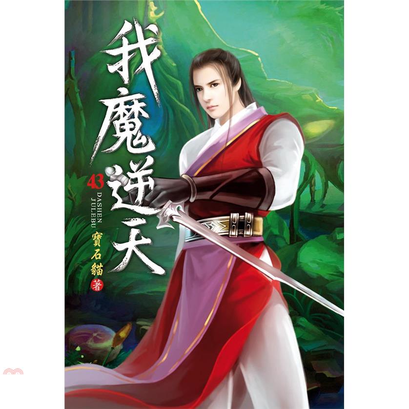我魔逆天43：原始道祖