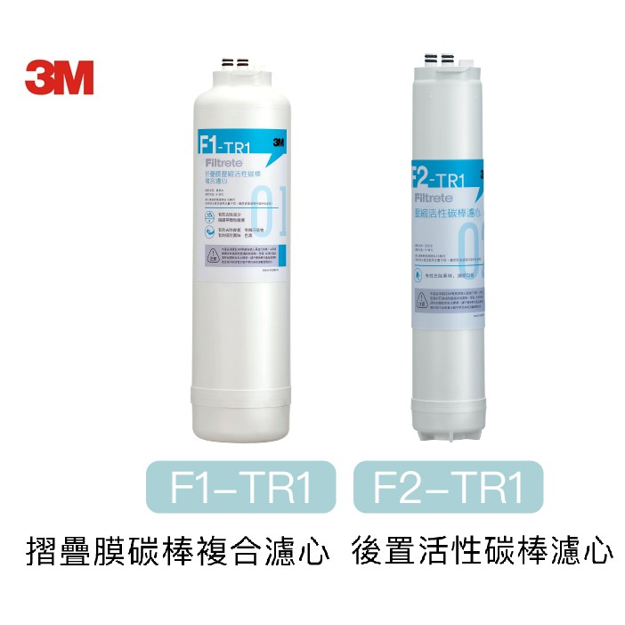 3M TR1/3M R8專用【下單先領10%蝦幣相當於9折回饋】 3M F1-TR1碳棒複合濾心+ F2-TR1後置濾心
