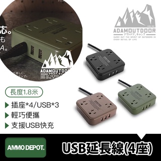 【彈藥庫】ADAMOUTDOOR 4座USB延長線 1.8M #ADPW-PS3413U