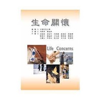 生命關懷 ISBN 9789861508122│新文京│中台科大 作者：周誠明、張宏文、何婉喬、劉