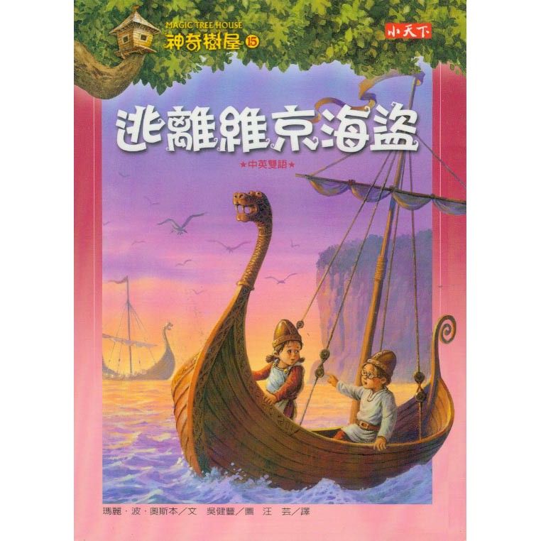 【華欣台大】《二手書│神奇樹屋15：逃離維京海盜＊中英雙語＊》9789864177882～小天下～瑪麗．波．奧斯本