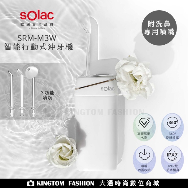 sOlac SRM-M3W 智能行動式沖牙機 沖牙機 洗牙機 沖牙器 洗鼻機 一機兩用 便攜 公司貨