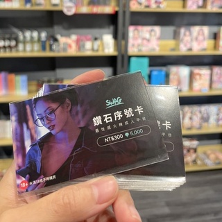 現貨 SWAG 點數 實體鑽石序號卡 大量$110＝1399鑽 原廠授權販售 20張up 贈潤滑液