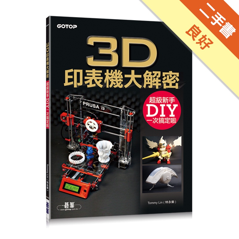 3D印表機大解密：超級新手DIY一次搞定啦