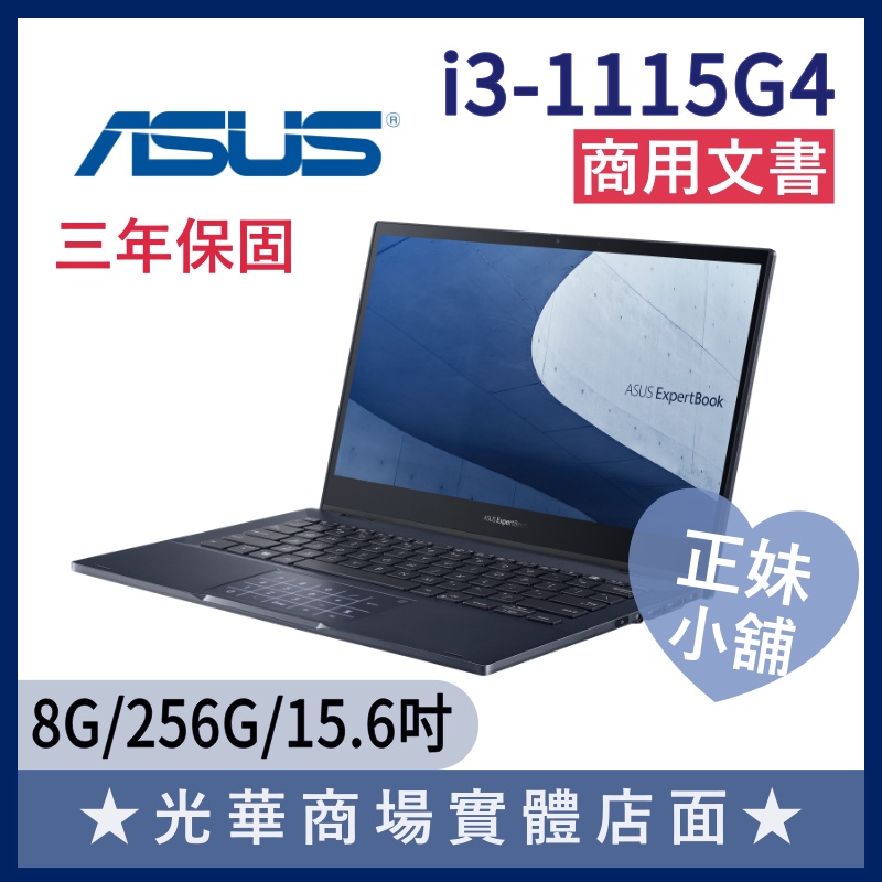 Q妹小舖❤i3商用 B1500CEAE B1500CEAE-0021A1115G4 15.6吋 華碩ASUS 筆電