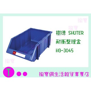 『現貨供應 含稅 』樹德 SHUTER 耐衝整理盒 HB-3045 零件盒/收納盒/工具盒