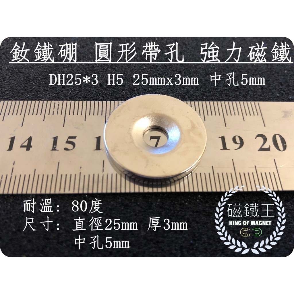 【磁鐵王 A0456】釹鐵硼 強磁 圓形 帶孔 磁石 吸鐵 強力磁鐵 DH25x3 H5 25mmx3mm 孔5mm