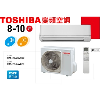 【TOSHIBA東芝】RAS-22J2AVG2C/RAS-22J2KVG2C變頻分離式冷暖冷氣空調