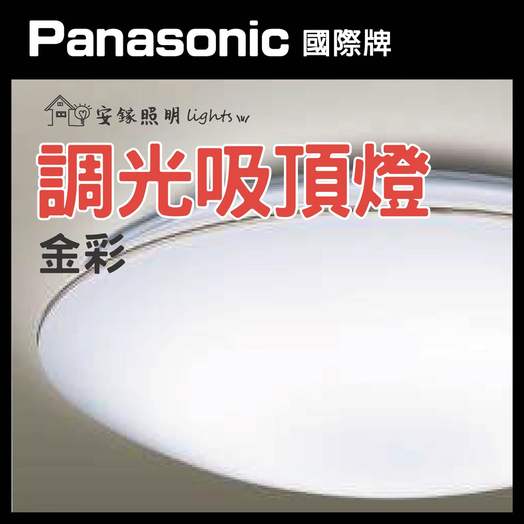 國際牌 LGC31116A09 金彩調光吸頂燈❤️ 聊聊享優惠 ❤️ 金彩 32.5w LED 遙控 調光 調色 吸光燈