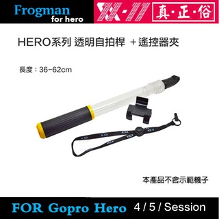 副廠配件 GOPRO 漂浮伸縮延長桿 透明 自拍桿 遙控器 浮潛 衝浪 Hero 4 5