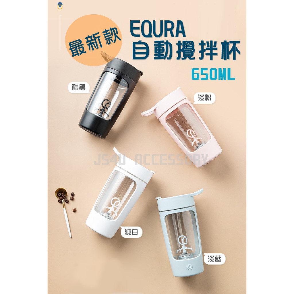 【快速出貨】EQURA 自動攪拌杯 最新款 電動攪拌杯 高蛋白攪拌杯 USB充電 隨行杯 台灣現貨 健身 禮物