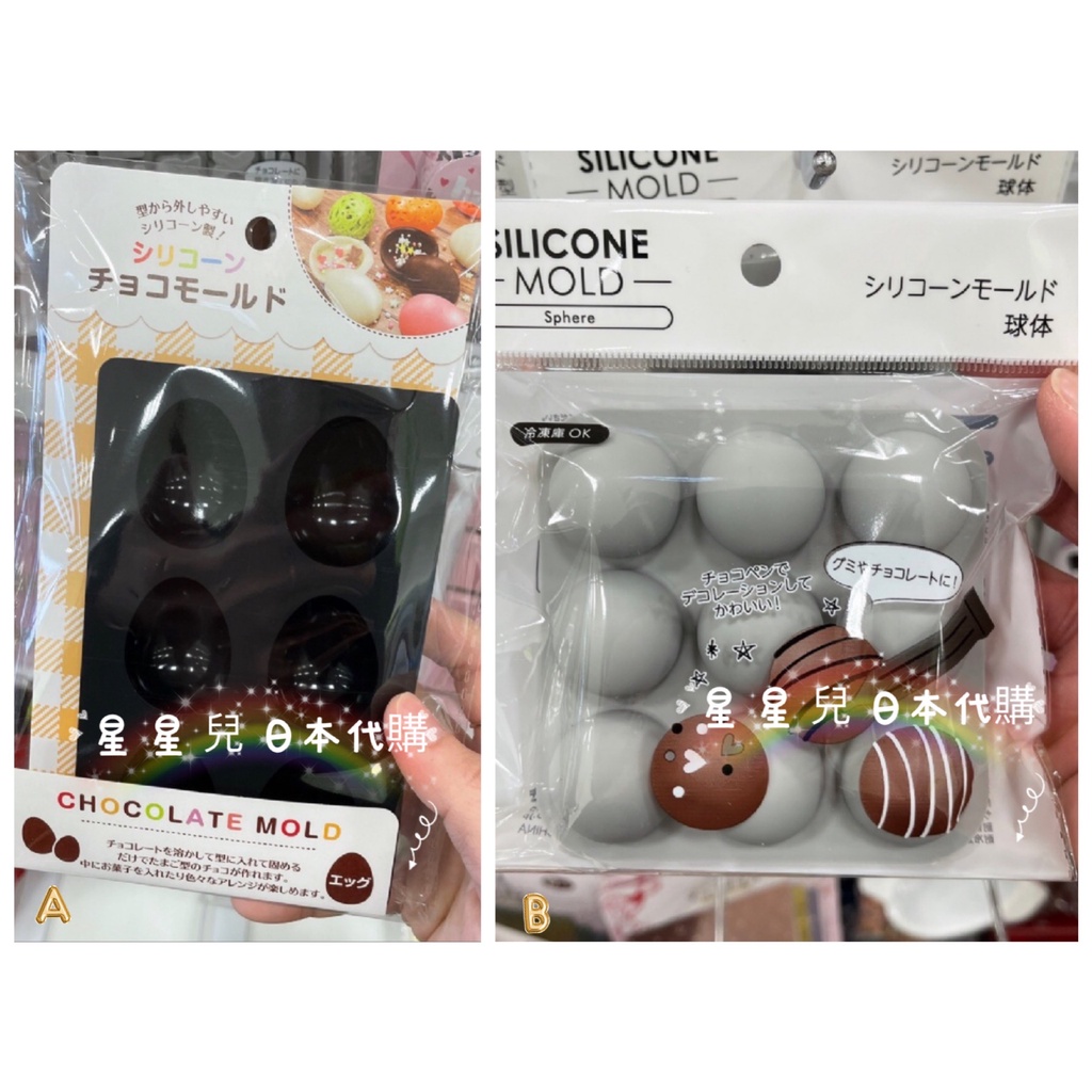 日本代購*星星兒*現 巧克力模 蛋型 圓形 空心模 巧克力球 復活節 彩蛋 情人節 矽膠模 烘焙 皂模 630