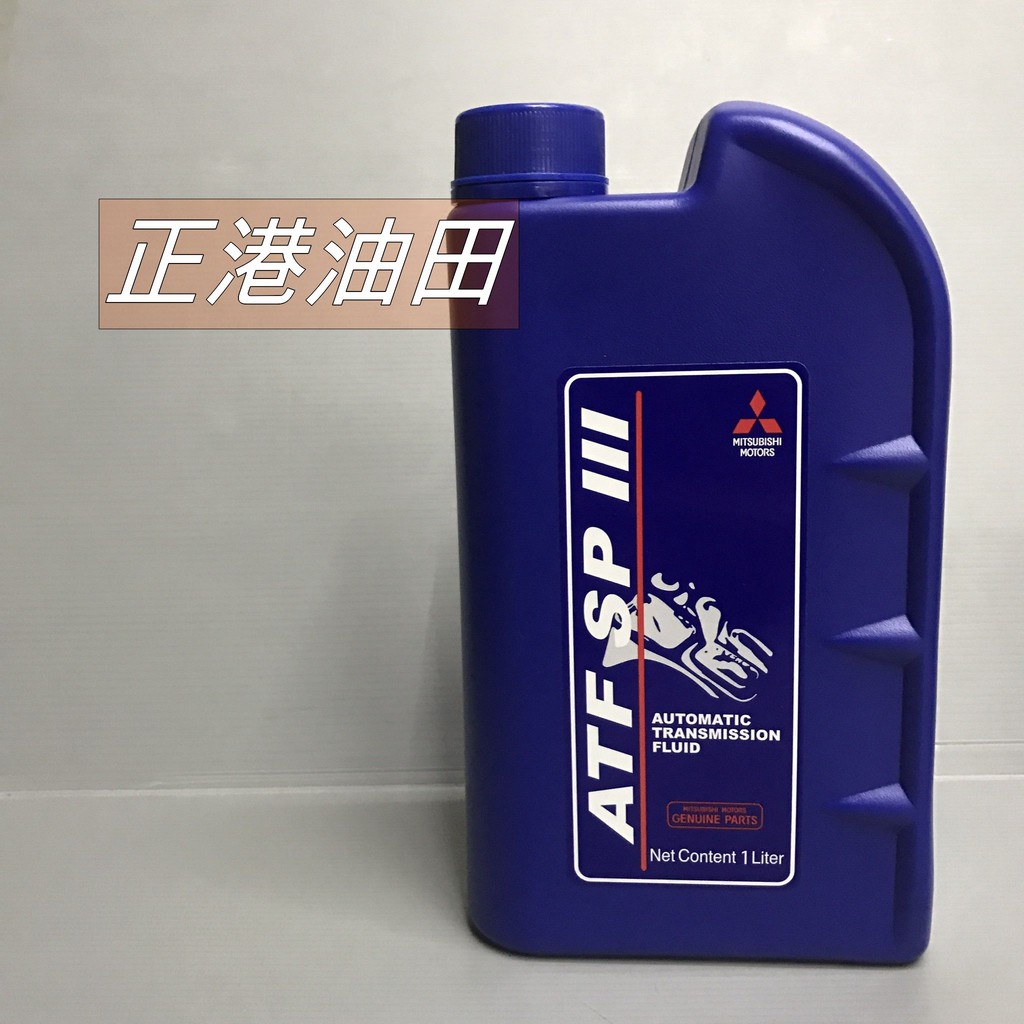 正港油田 附發票 MITSUBISHI ATF SP3 三菱中華原廠 自動變速箱油 自排油 藍 0740