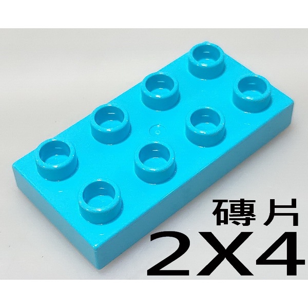 【得寶Duplo】水藍色 2x4 磚片 大顆粒 積木 [樂高玩家★正版LEGO]
