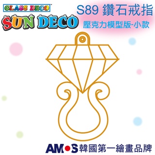韓國AMOS 壓克力模型版(小)-S89鑽石戒指 小吊飾 拓印 壓模 玻璃彩繪 金蔥膠●小幫幫福利社現貨供應●