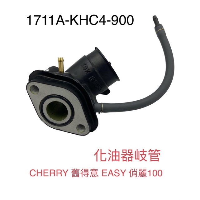 （光陽原廠零件）KHC4 化油器 進氣 歧管 進氣岐管 KYMCO CHERRY 舊得意 EASY 俏麗100