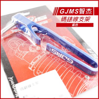GJMS 智傑 碼表線支架 碼表支架 油管支架 支架 雷霆S BWS 勁戰 SMAX FORCE 藍色