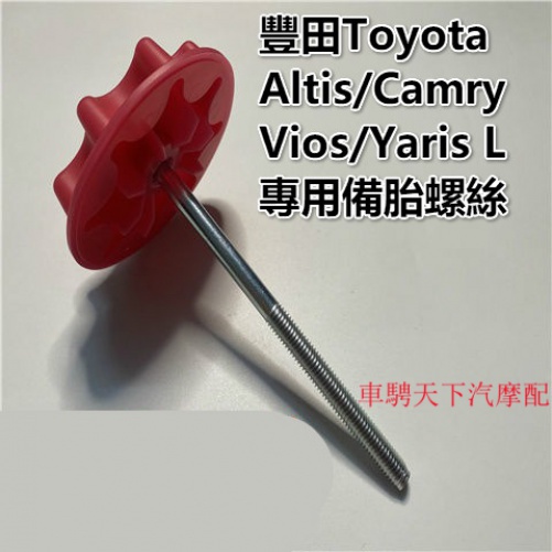 豐田2014-21年款Altis/Camry/Vios/Yaris L後備胎螺絲 後備胎固定螺絲螺栓