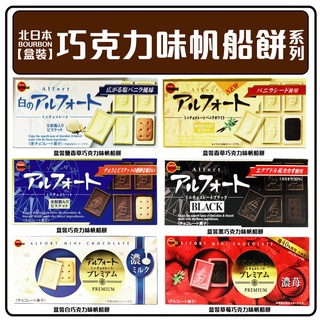 舞味本舖 帆船巧克力味餅乾 巧克力味帆船餅 北日本 BOURBON 小盒巧克力味餅乾 帆船餅