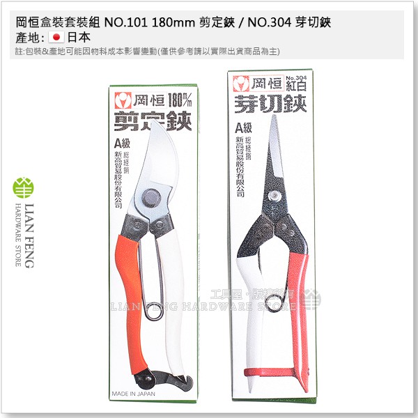 工具屋 含稅 岡恒盒裝套裝組no 101 180mm 剪定鋏 No 304 芽切鋏園藝花剪芽切剪日本 蝦皮購物