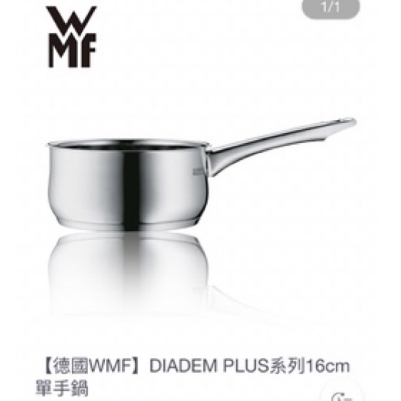 全新✨德國🇩🇪WMF DIADEM PLUS16cm單手鍋