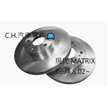 C.H.汽材 Hyundai 現代 MATRIX 1.6/1.8 02~ 前煞車盤 碟盤 剎車盤 前盤 劃線盤 鑽孔盤