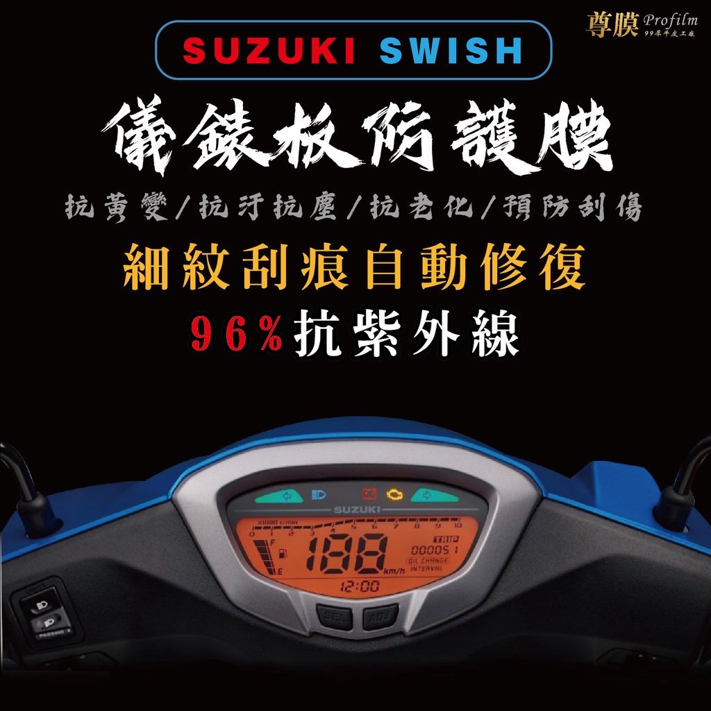 「尊膜99」 SUZUKI 台鈴 Swish 儀表板 犀牛皮 保護膜 防刮 貼膜 自體修復 保護貼 TPU 螢幕貼