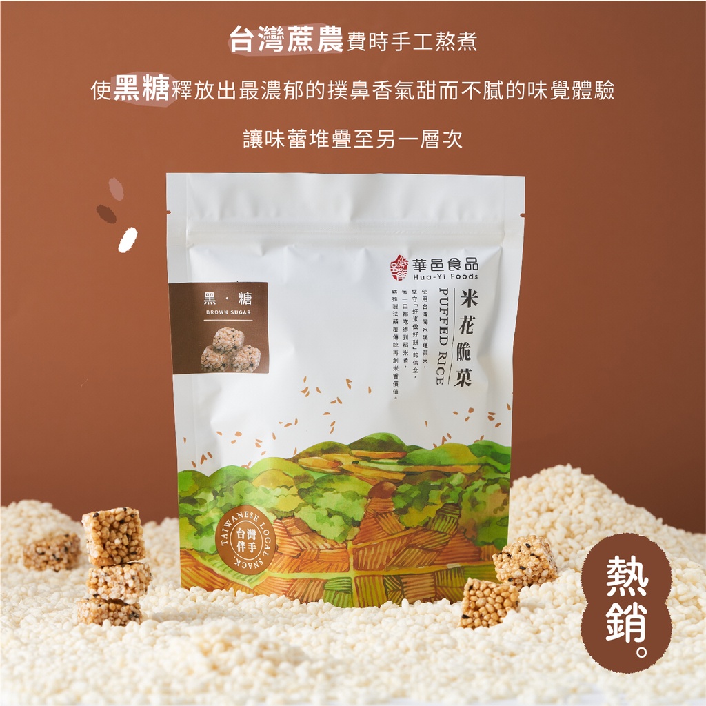 華邑食品｜蔗香黑糖米菓120g｜米花脆菓｜爆米香｜爆米花｜零食｜團購