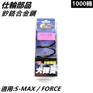 仕輪部品 大彈簧 矽鉻合金鋼大彈簧 傳動大彈簧 1000轉 適用 S-MAX SMAX S MAX S妹 FORCE