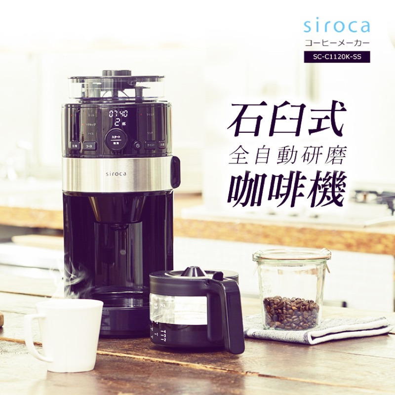 ［全新商品］siroca SC-C1120K-SS 石臼式咖啡機 全自動 磨豆 手沖 美式 北市可面交