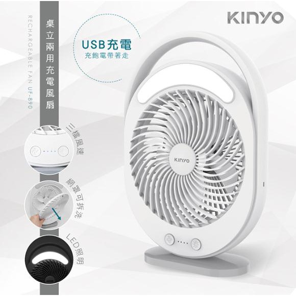 含稅原廠保固一年KINYO充電式6吋帶燈USB風扇(UF-890)